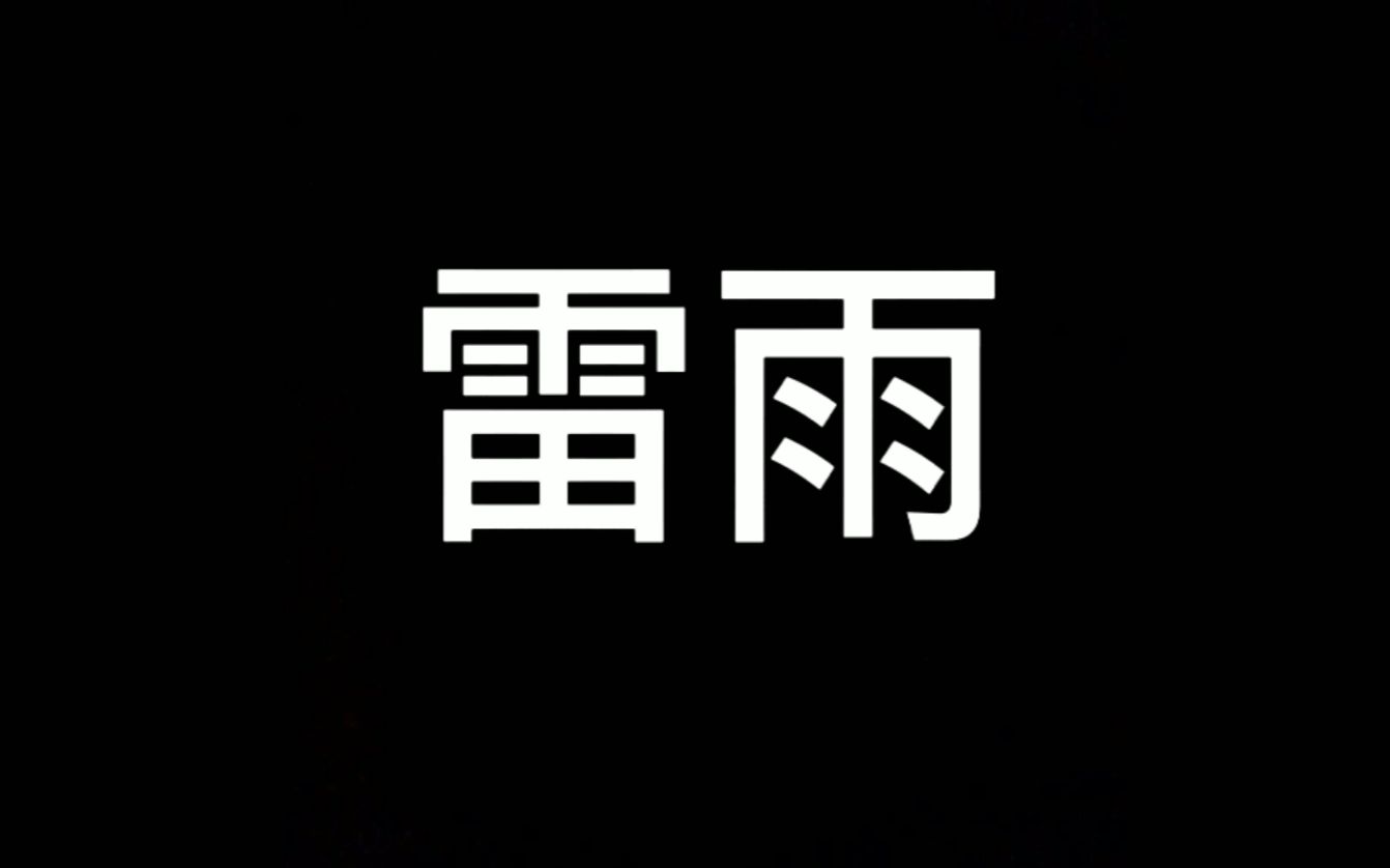 话剧《雷雨》选段,“为了告别的聚会”杭州师范大学流霞剧社2020届毕业生云上戏剧晚会哔哩哔哩bilibili