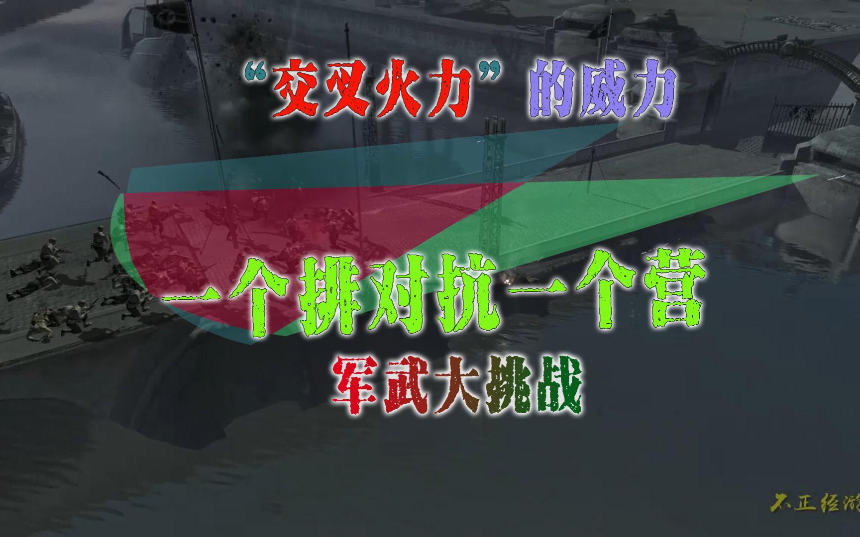 “交叉火力”的威力有多大?用一个排挑战一个营《军事大科普》实况解说