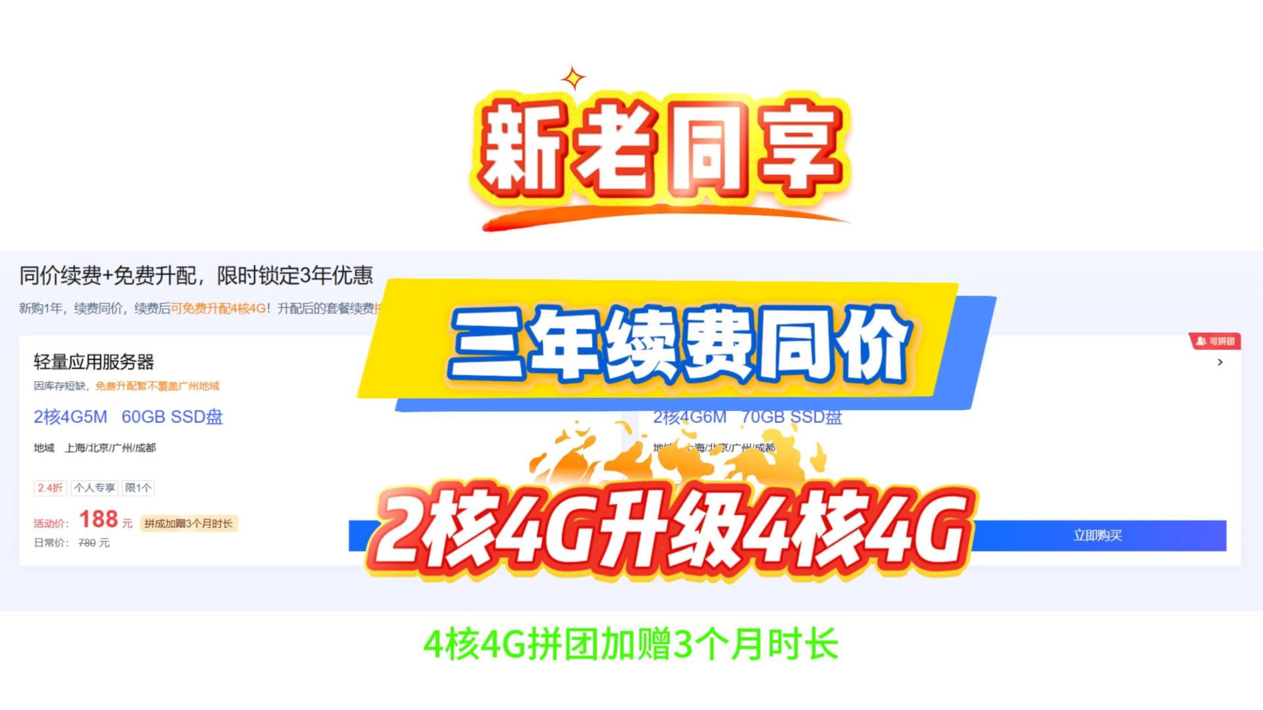 腾讯云轻量 2 核 4G 服务器99元一年,新老同享,续费同价不加价,免费升级 4 核配置,拼团赠送 3 个月时