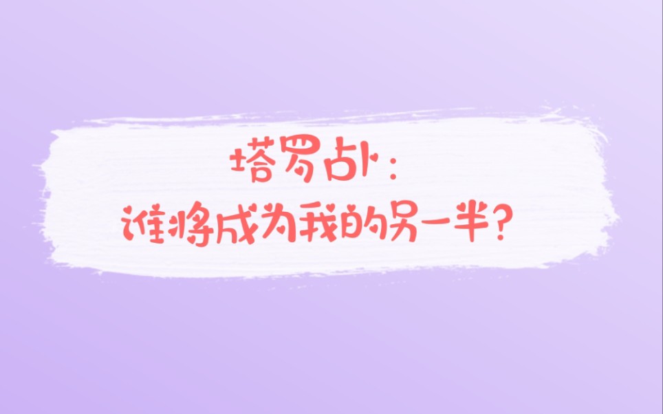 [图]【读书听塔罗】（直播回放）谁将成为我的另一半？有机会跟Ta走进婚姻吗？（Timeless）（不限性别）