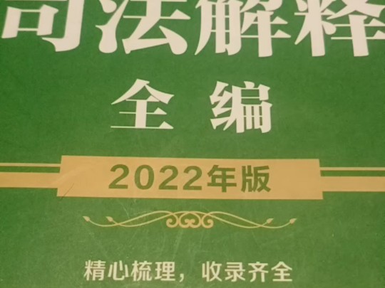 《中华人民共和国民法典及司法解释全编》 证据,鉴定,鉴定人承诺书 #T随行者 农历甲辰龙年七月二十八, 2024年8月31哔哩哔哩bilibili