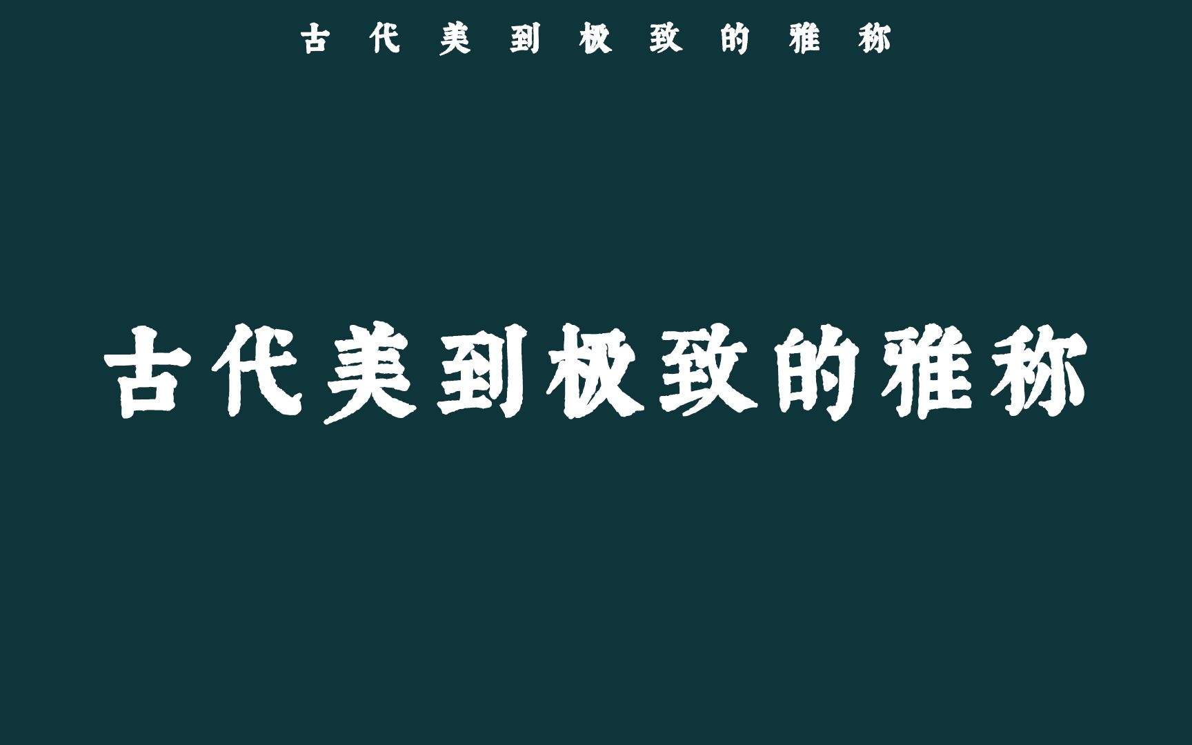 古代那些美到极致的雅称,一眼惊艳哔哩哔哩bilibili