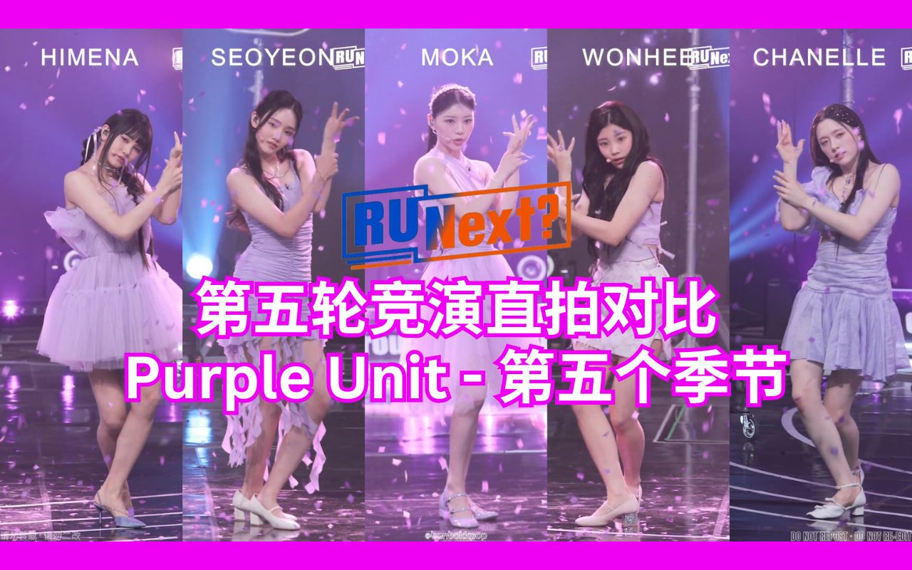 RUNext第五轮竞演直拍对比 Purple Unit  第五个季节(SSFWL) ❂ MOKA|CHANELLE|SEOYEON|WONHEE|HIMENA哔哩哔哩bilibili