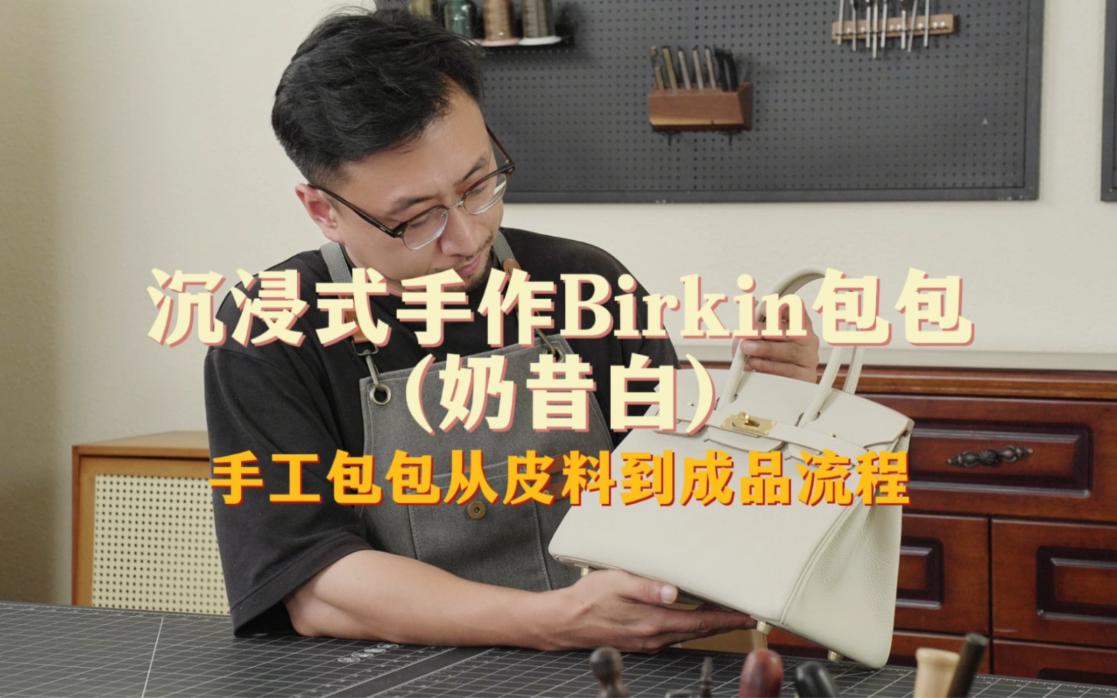 沉浸式打造birkin手工包包!