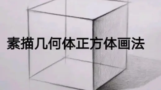 素描入门几何体正方体，结构素描画法小教程