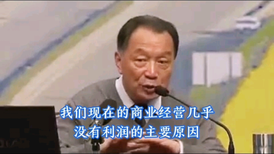 温铁军教授谈我们现在的商业经营几乎没有利润的根本原因哔哩哔哩bilibili