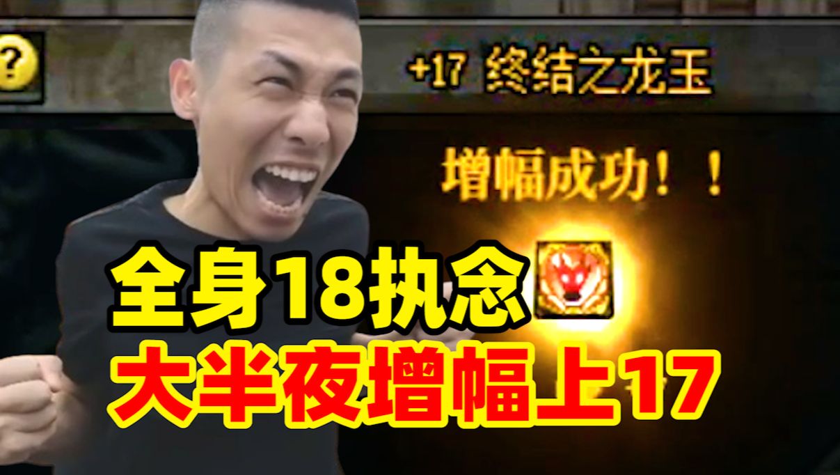 宝哥红眼全身18的执念!大半夜偷偷增幅成功上17魔法石!网络游戏热门视频