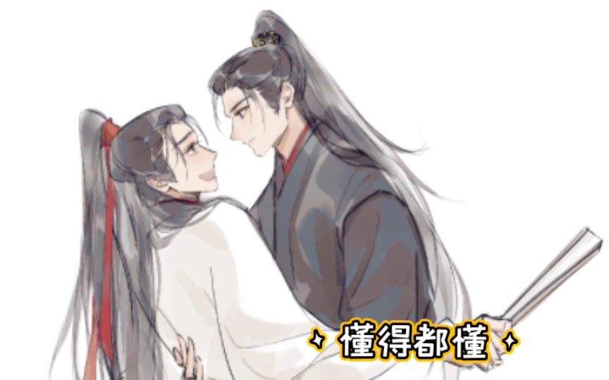 一些穿着温客行的衣服做魏无羡的事儿