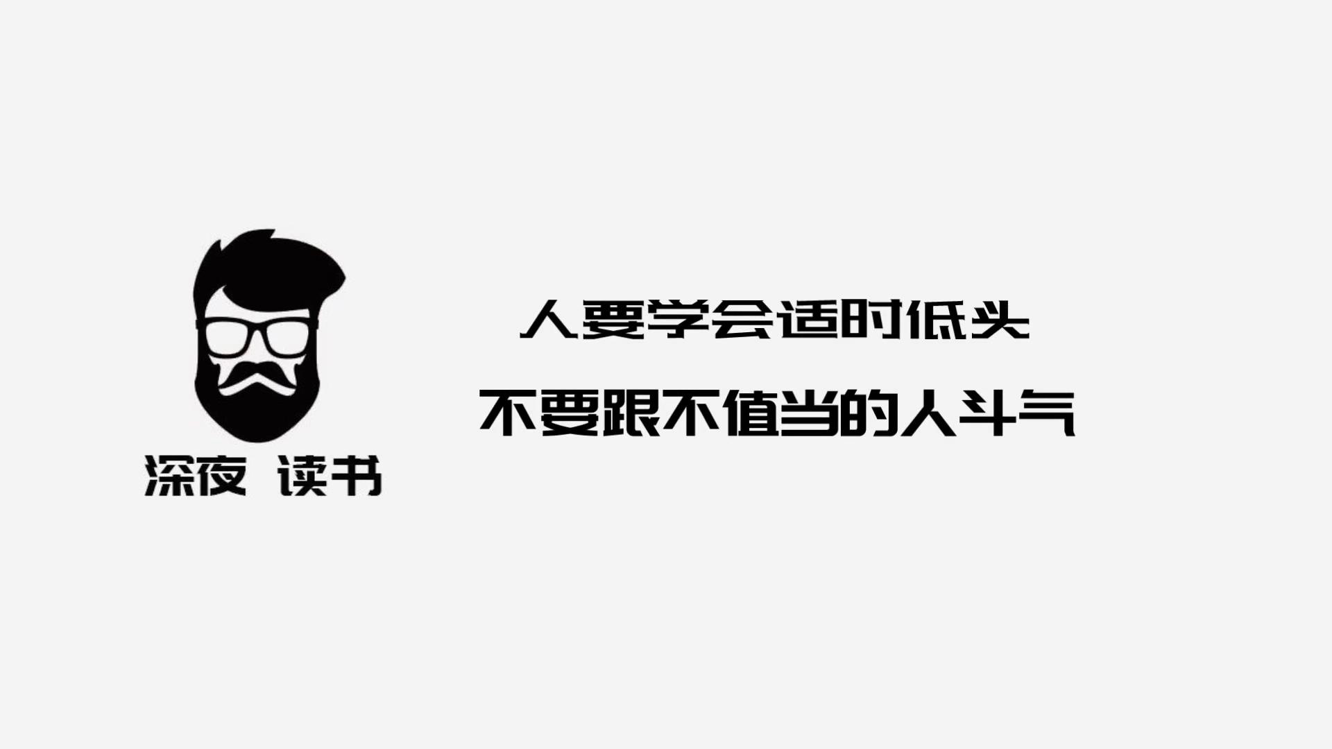 [图]人生在世要学会适时低头，不要跟不值当的人斗气！