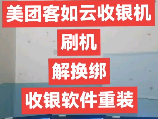 客如云美团收银机刷机、解绑、收银软件重装、永久版、包售后培训指导.#收银系统 #刷机 #收银安装#收银软件哔哩哔哩bilibili