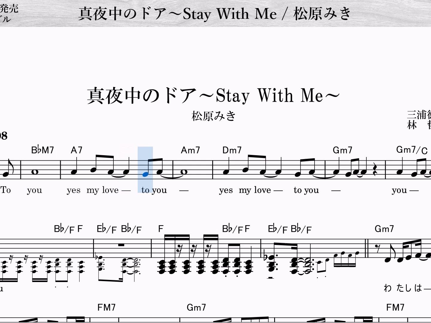 [图]【乐谱进行】松原みき 真夜中のドア Stay With Me