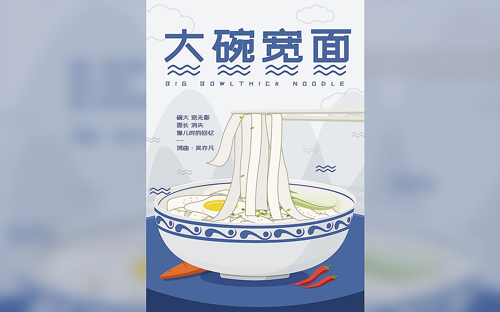 老板,来一碗!海报设计,大碗宽面