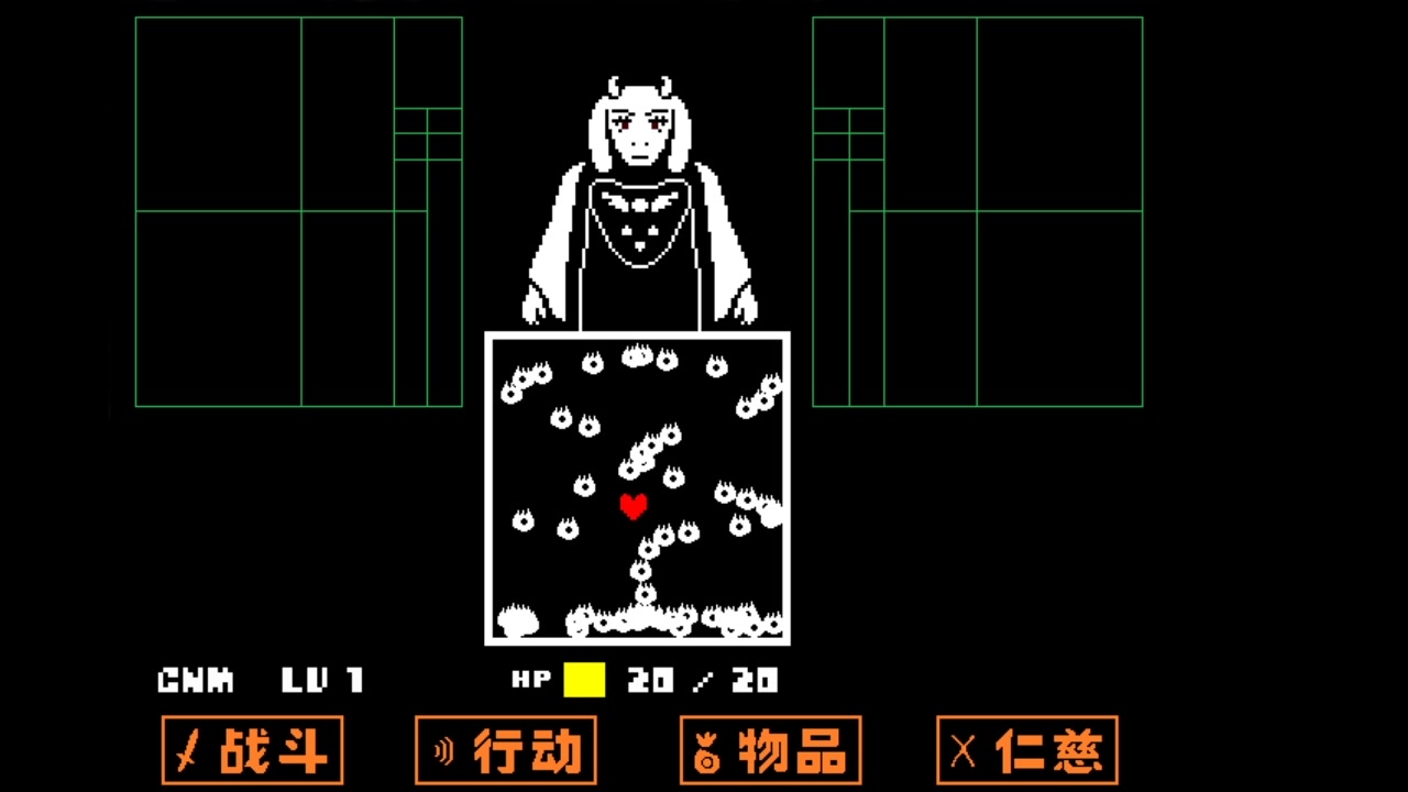 [图]【undertale】羊妈无伤（仁慈线）