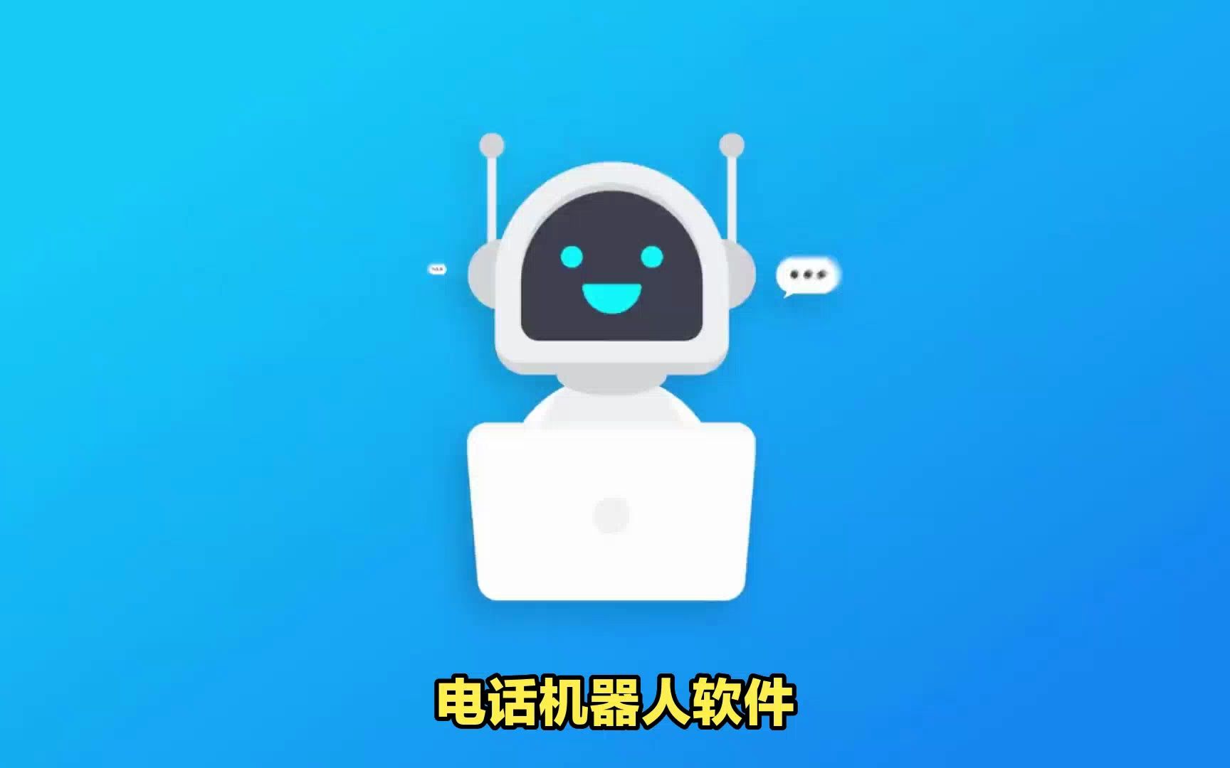 石家庄ai智能电话机器人功能(用智能ai电话机器人效果好吗?)