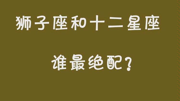 [图]狮子座和十二星座谁最绝配