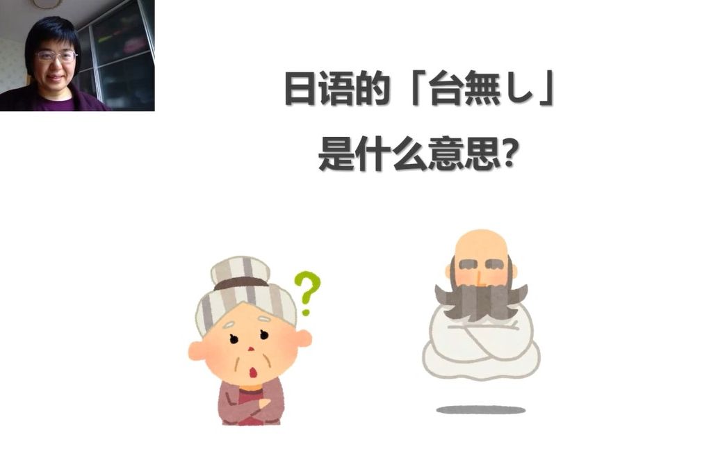 日语的「台无し」是什么意思?哔哩哔哩bilibili