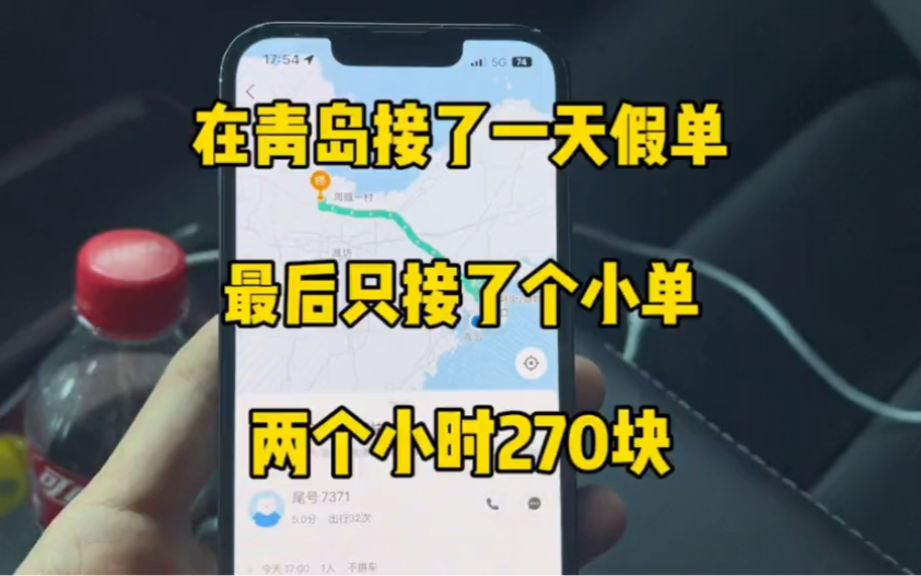 在青岛接了一天的假订单 最后只成了一单 一天都在接假单哔哩哔哩bilibili