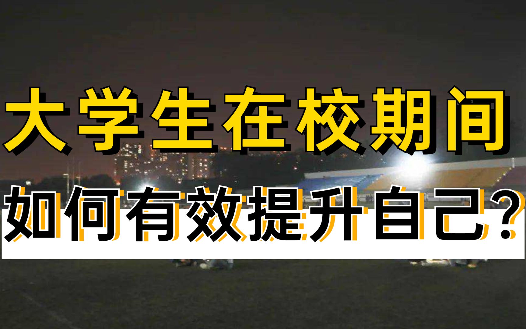 在校期间,大学生能做什么提升自己?视频有点长,建议收藏备用!哔哩哔哩bilibili