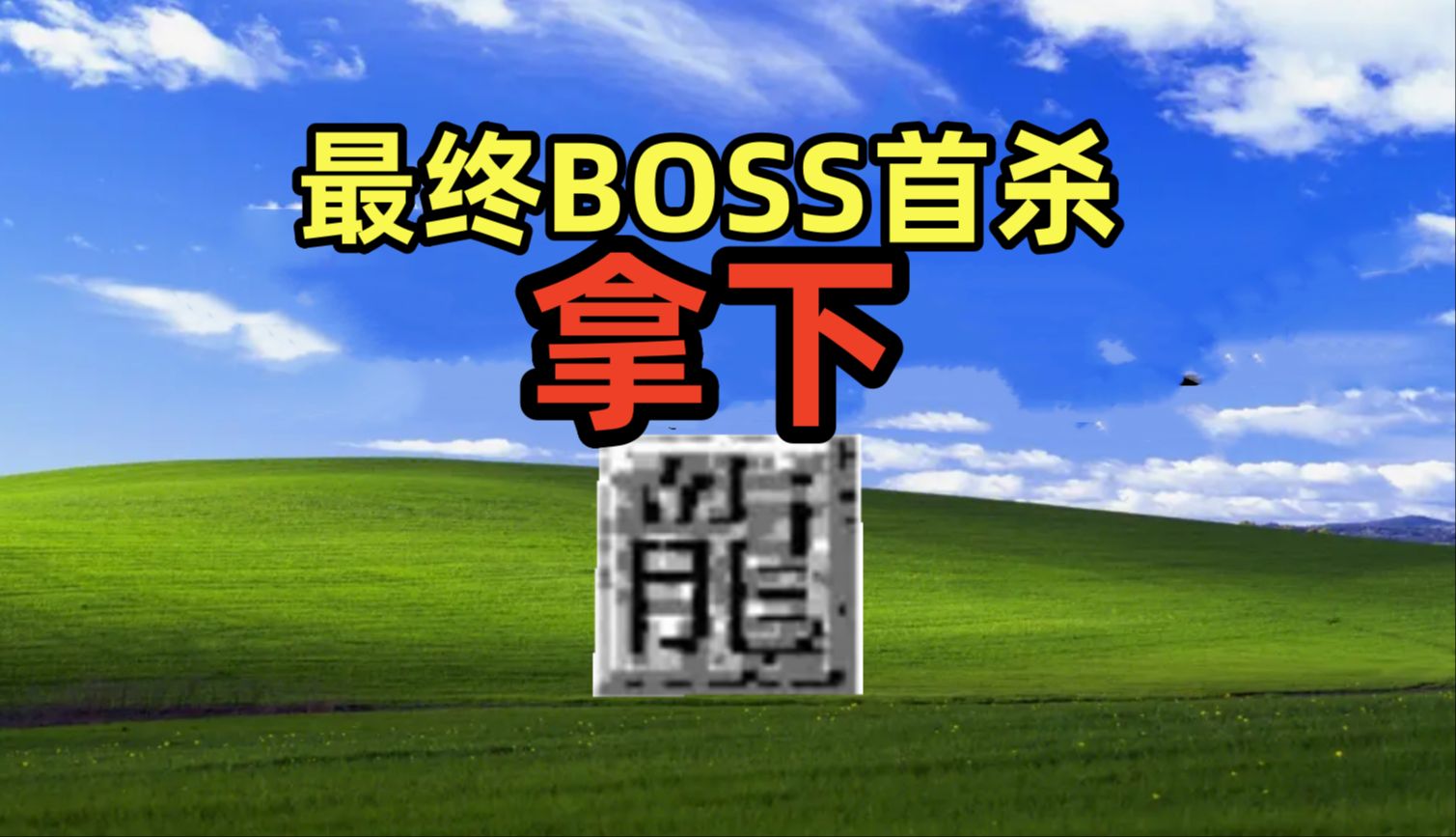 死伤惨重,传奇世界最终BOSS终于拿下了哔哩哔哩bilibili传奇世界