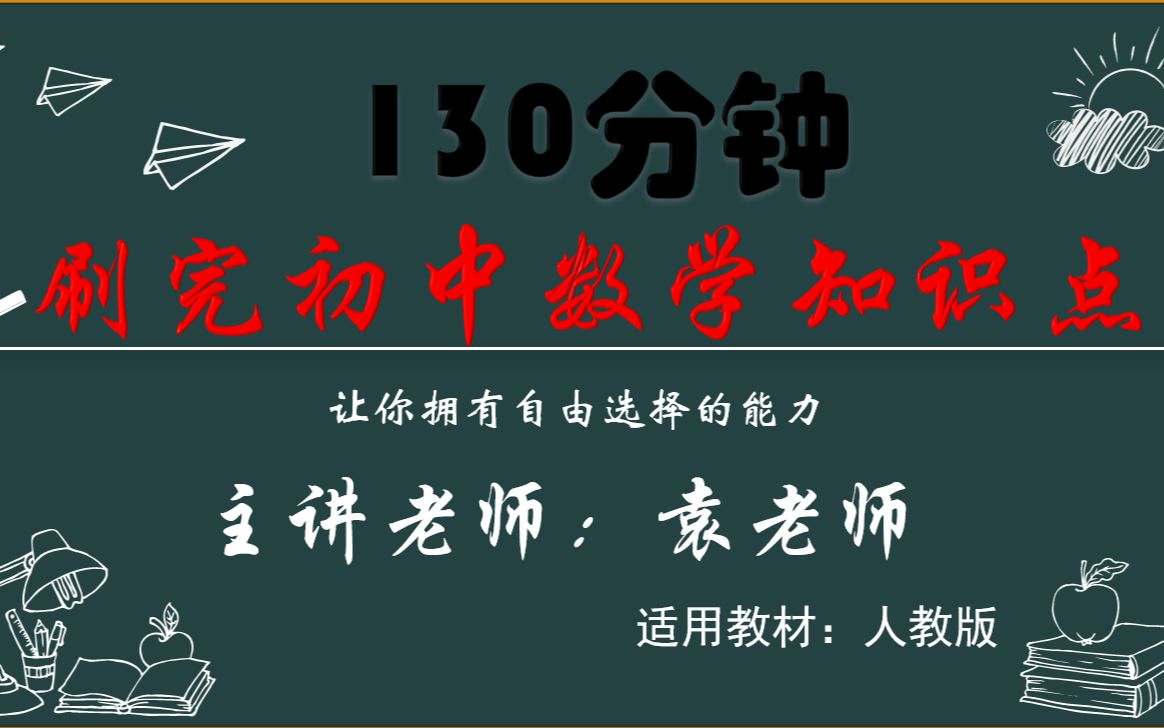 [图]130分钟 带你刷完初中数学知识点