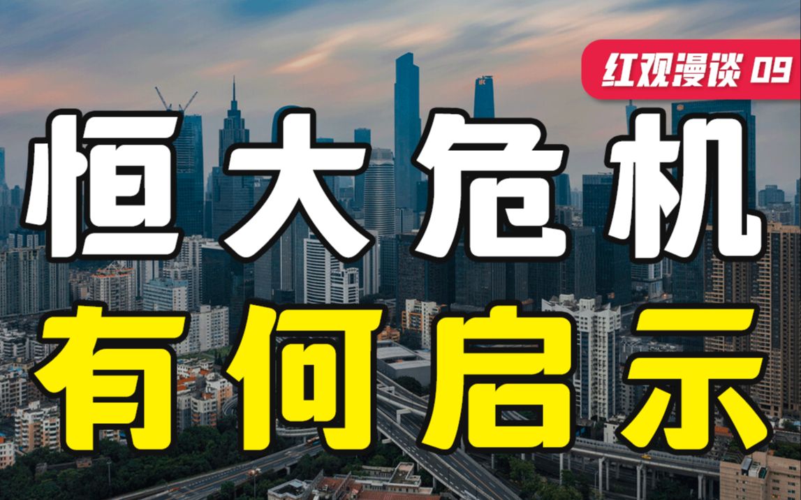 腾讯、阿里“世纪和解”,开放外链后会带来什么?恒大危局,企业困境转型的反面教材【红观漫谈】哔哩哔哩bilibili