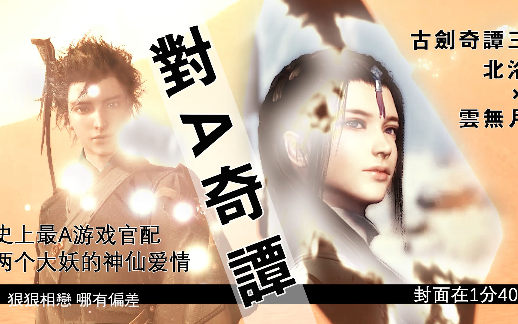 北洛×云无月!【对a奇谭】踩点向练习(狠狠)(古剑奇谭三)(月洛)