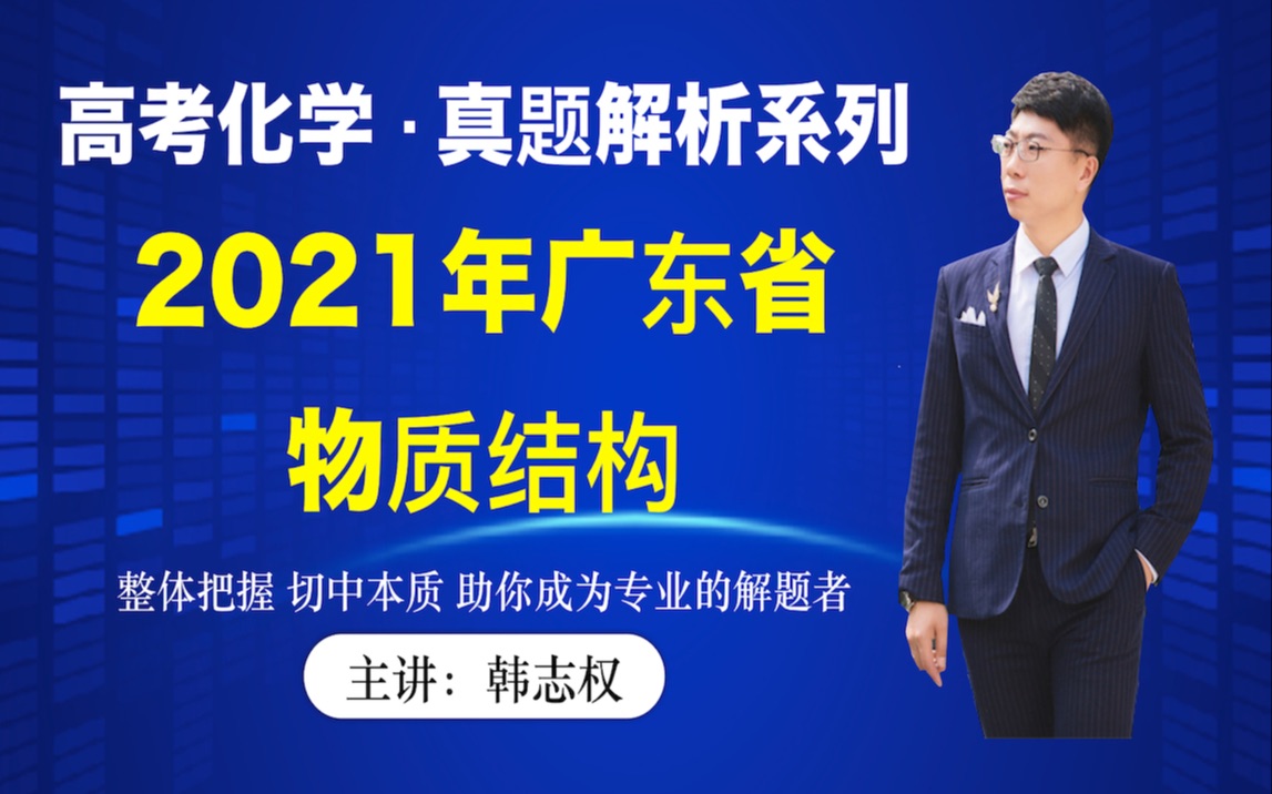 2021年广东省化学真题解析—物质结构哔哩哔哩bilibili