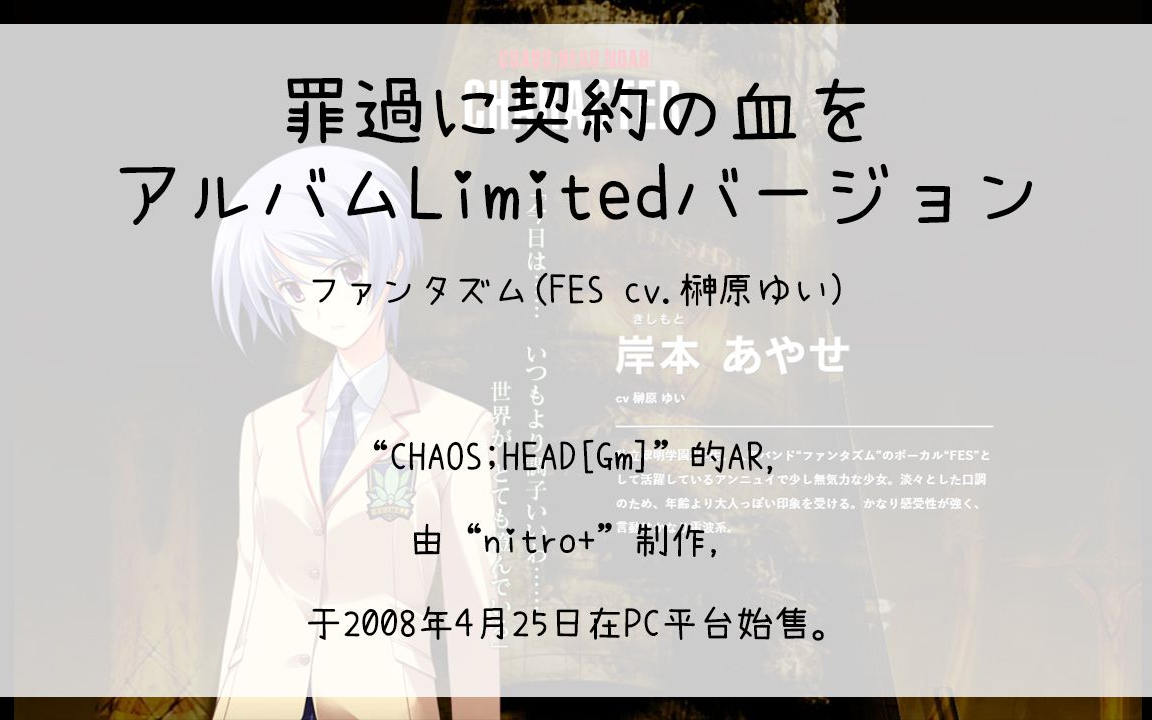 [图]【314】CHAOS;HEAD[Gm](Ar)--罪過に契約の血を アルバムLimitedバージョン