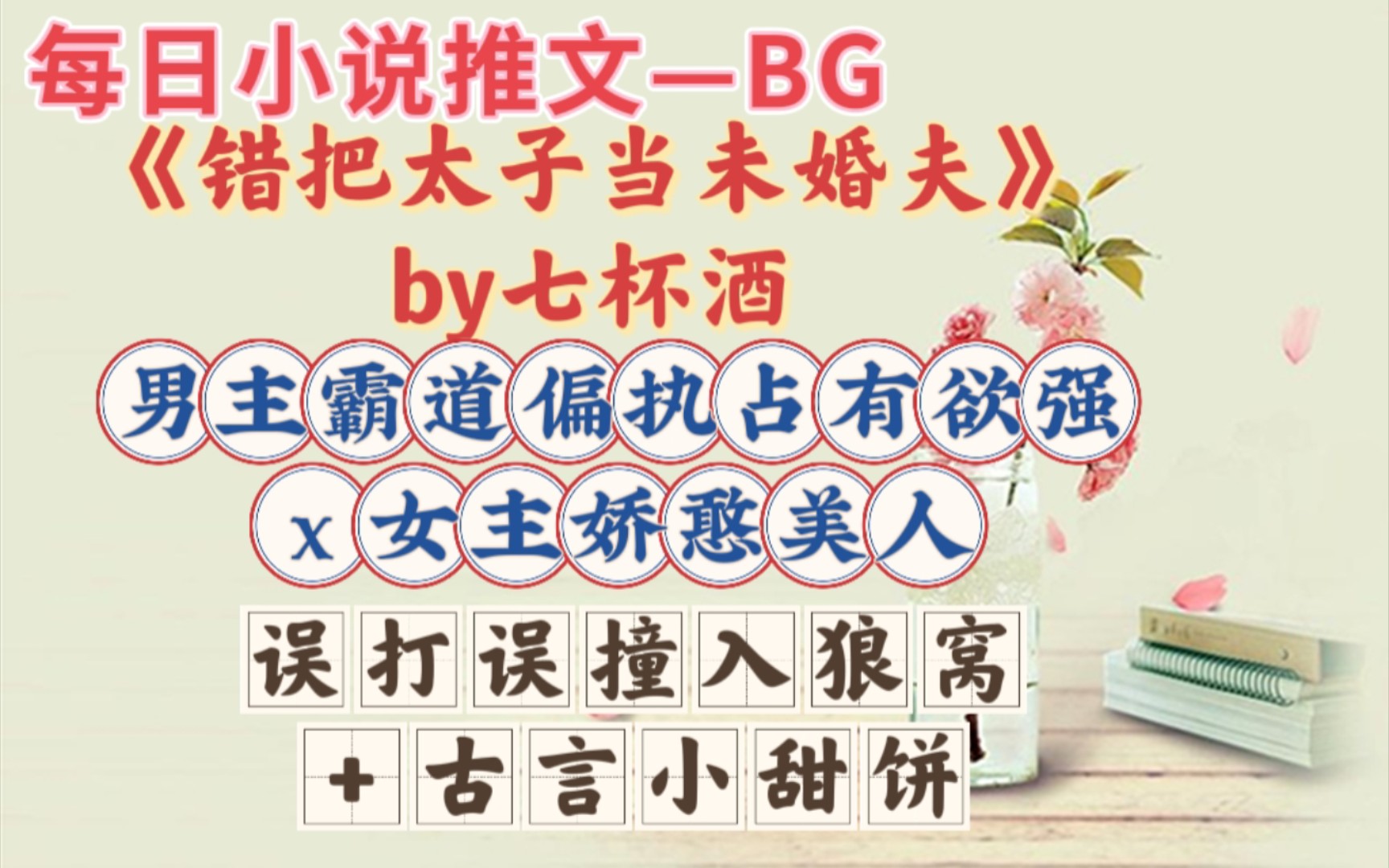 【bg推文】女主本想避开太子,却误打误撞救了太子还把他当未婚夫伺候的故事—《错把太子当未婚夫》哔哩哔哩bilibili