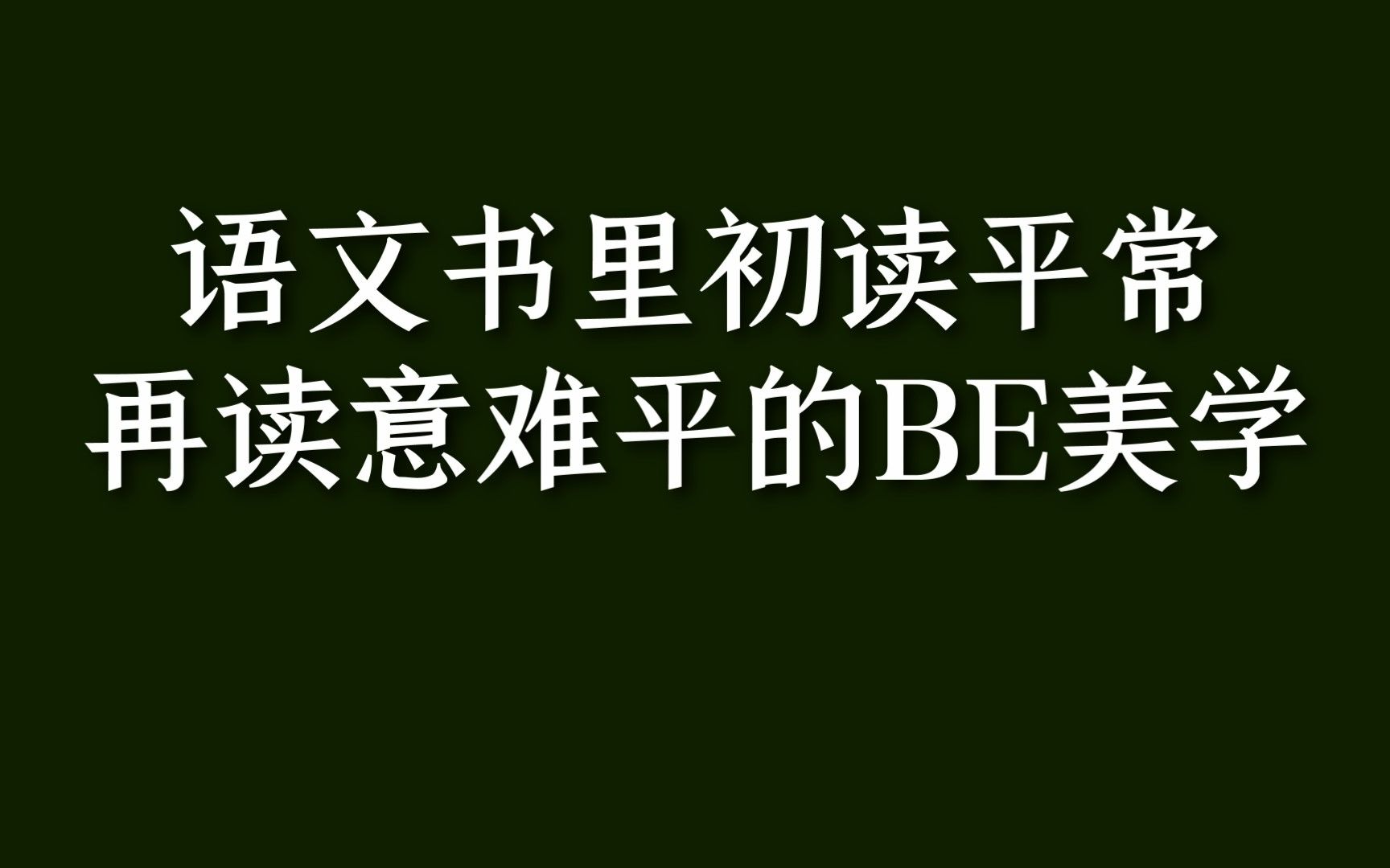 “爸爸的花儿落了,我也不再是小孩子.”| 语文书里的BE美学哔哩哔哩bilibili