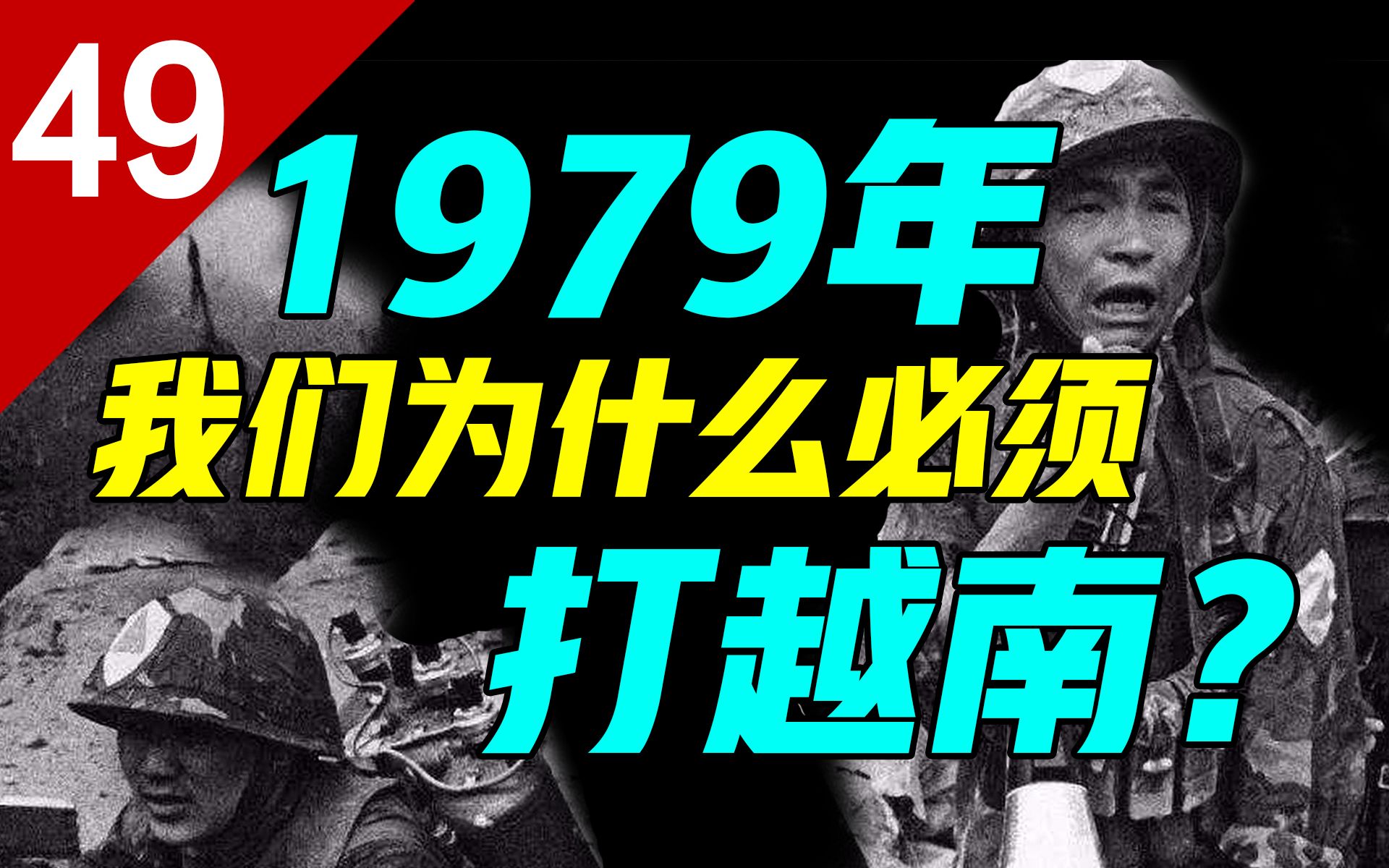 [图]1979年，我们为什么必须打越南？【列国志49】