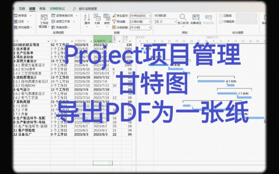 Project项目管理如何导出一张PDF甘特图哔哩哔哩bilibili