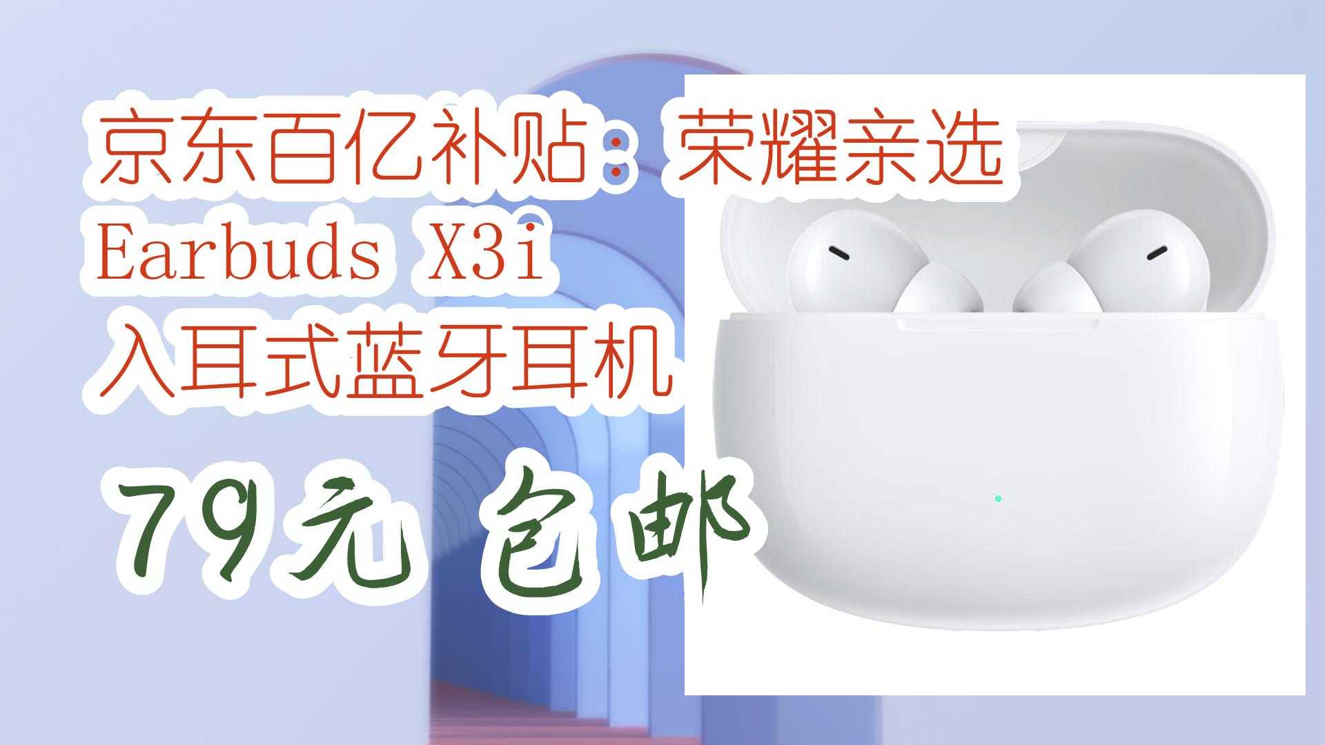 薅羊毛小分队:京东百亿补贴:荣耀亲选 earbuds x3i 入耳式蓝牙耳机 79