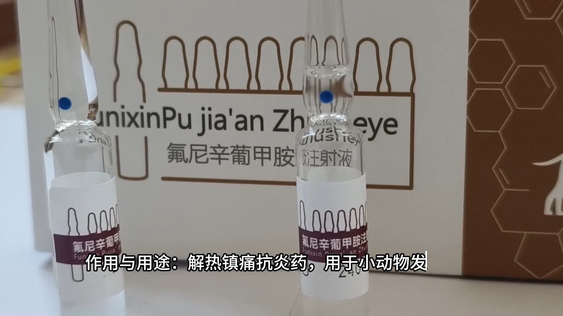 氟尼辛葡甲胺十青霉素图片