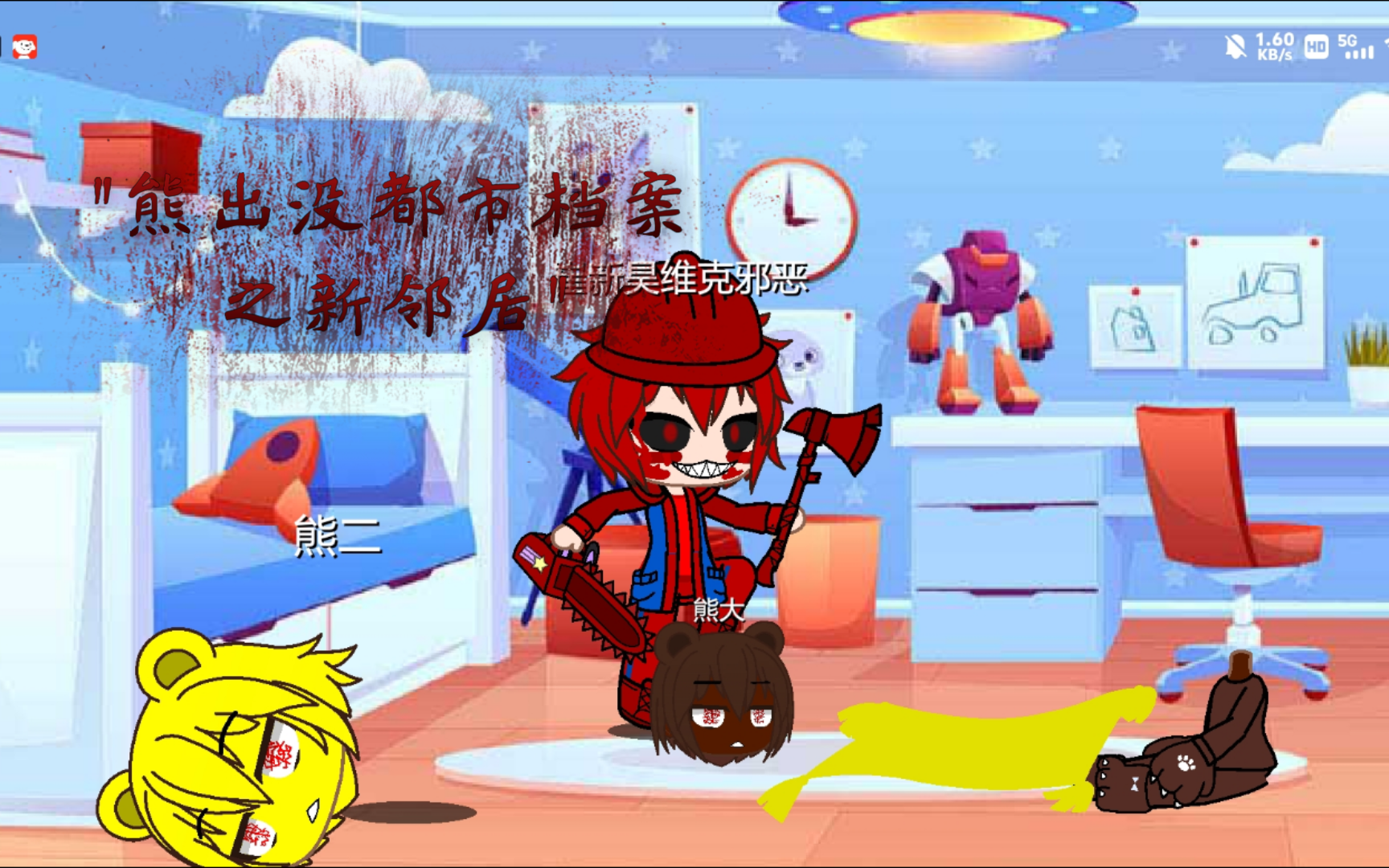 熊出没都市档案之新邻居