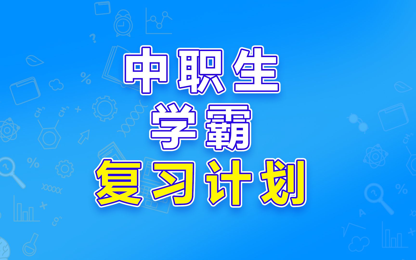 都8月份了,中职生如何制定复习计划?哔哩哔哩bilibili