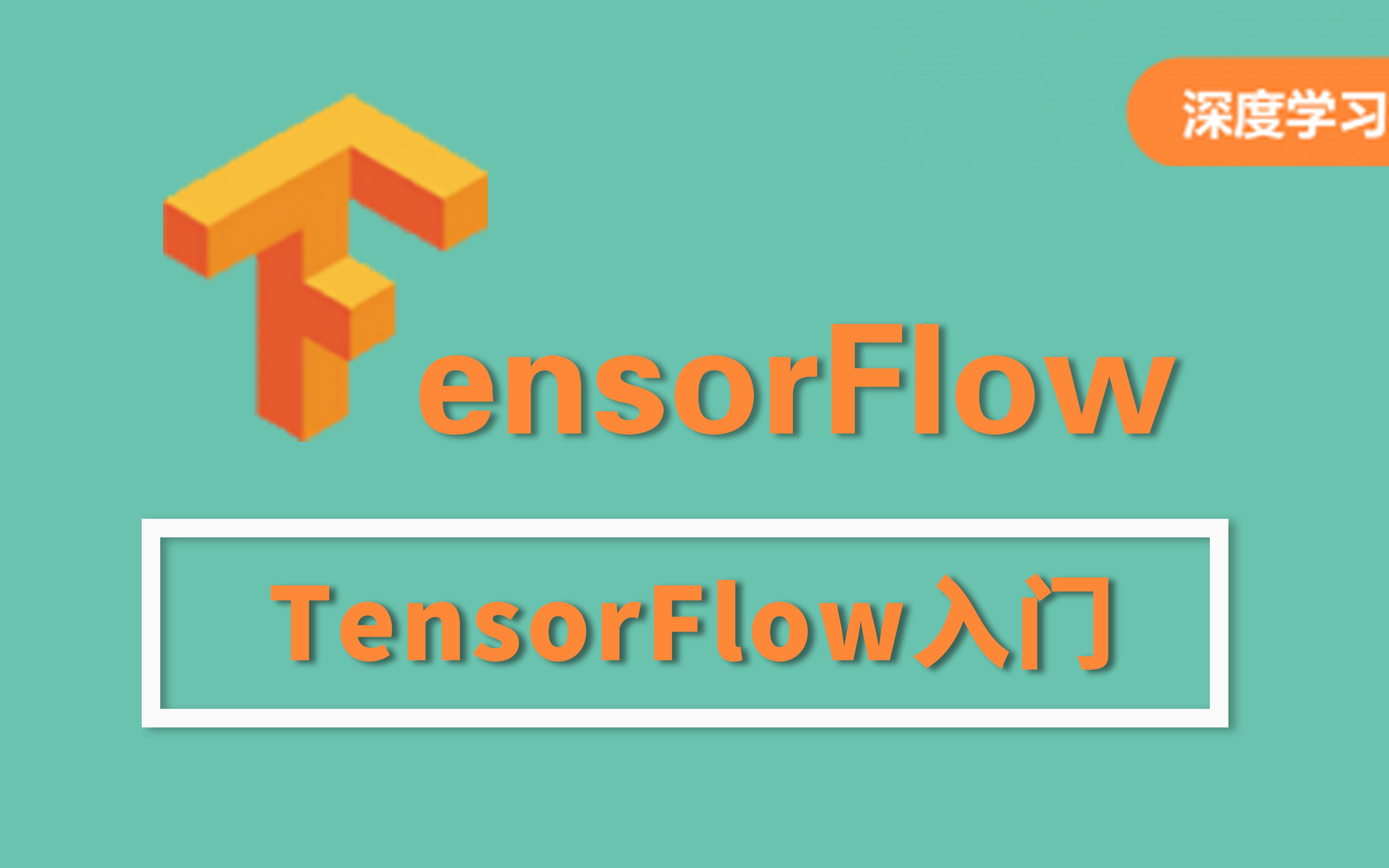 tensorflow入门