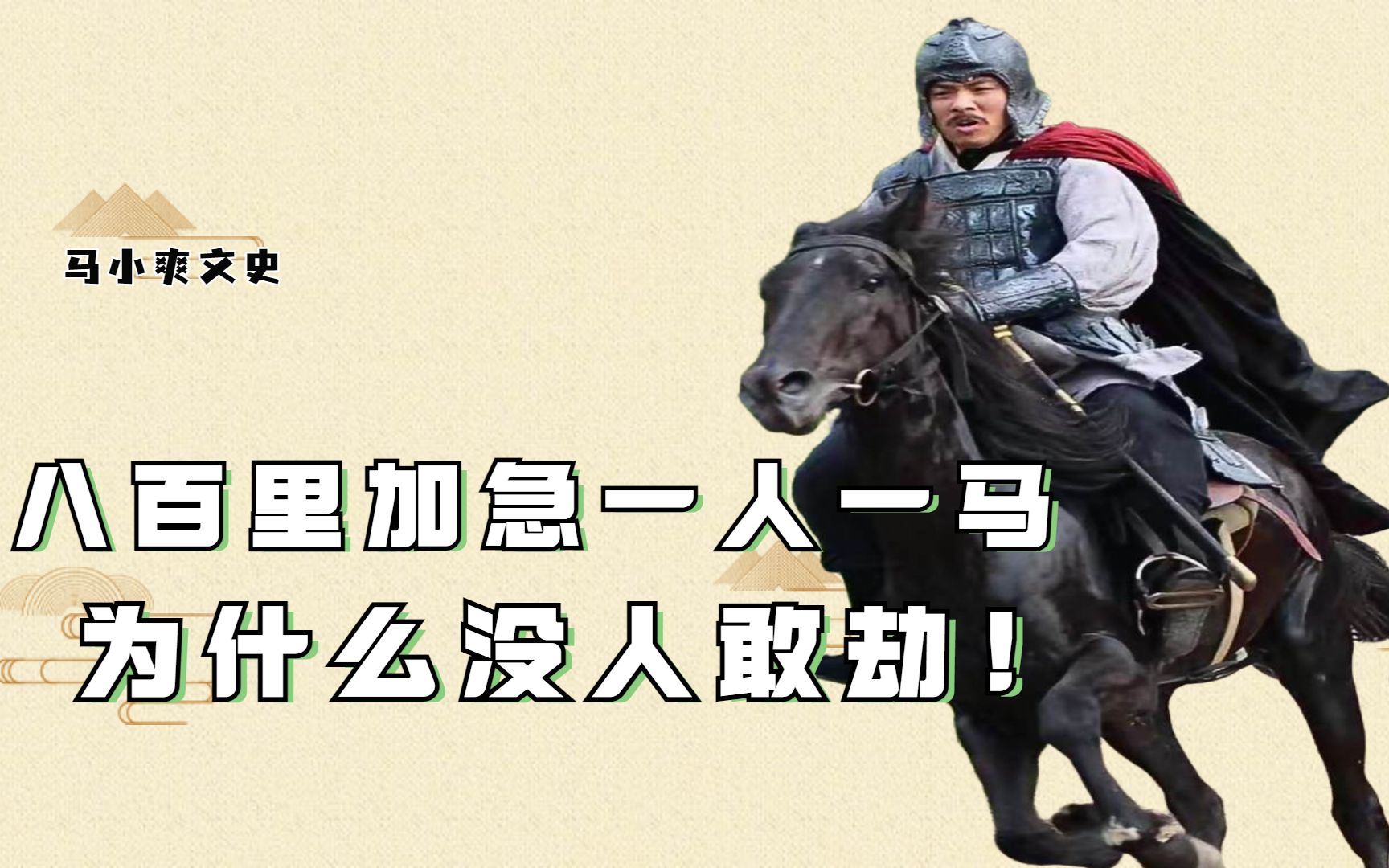 古人八百里加急送信一人一马,为何没有人敢抢劫?