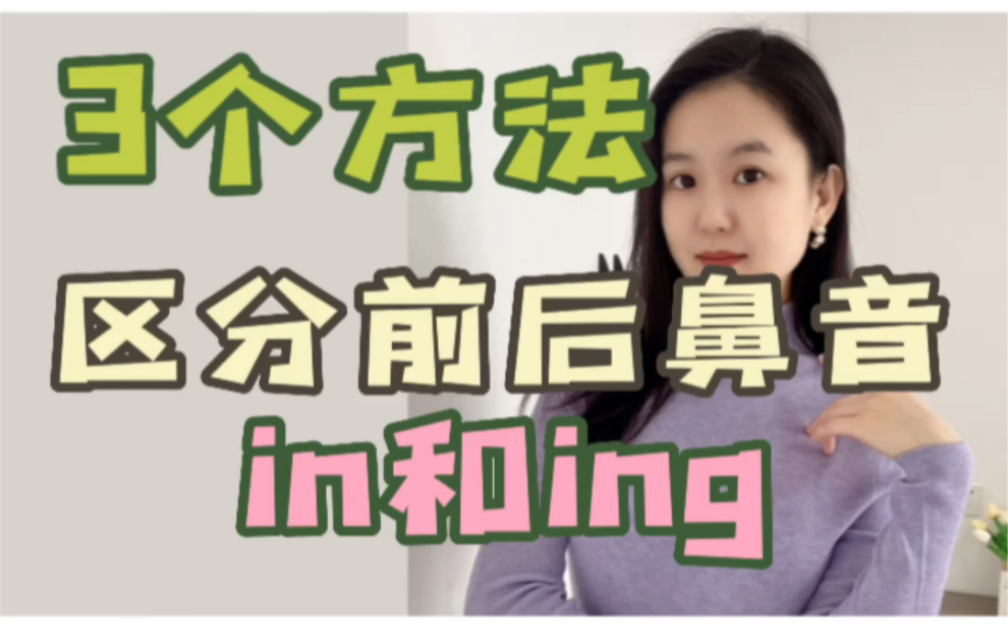 语音基础|3方法区分前后鼻音in和ing.哔哩哔哩bilibili