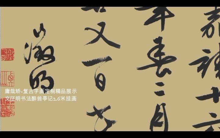 庸哉矫290#明代文征明书法醉翁亭记2.6米挂画复古重装字画视频展馆哔哩哔哩bilibili