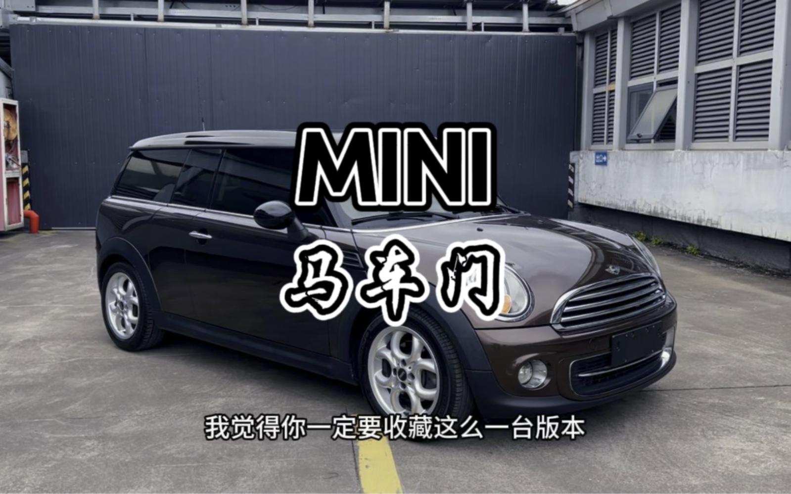 冰美式MINI CLUBMAN马车门设计!哔哩哔哩bilibili