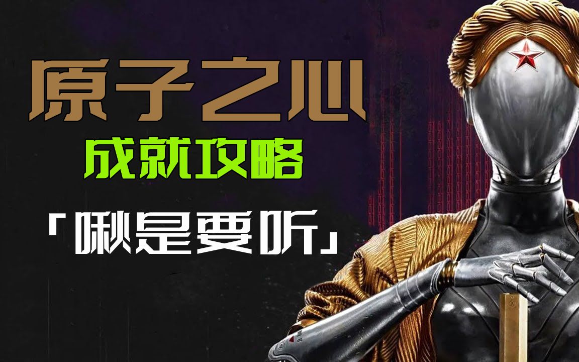 [图]《原子之心 Atomic Heart》「啾」是要听成就：收集所有啁啾表【全成就攻略】