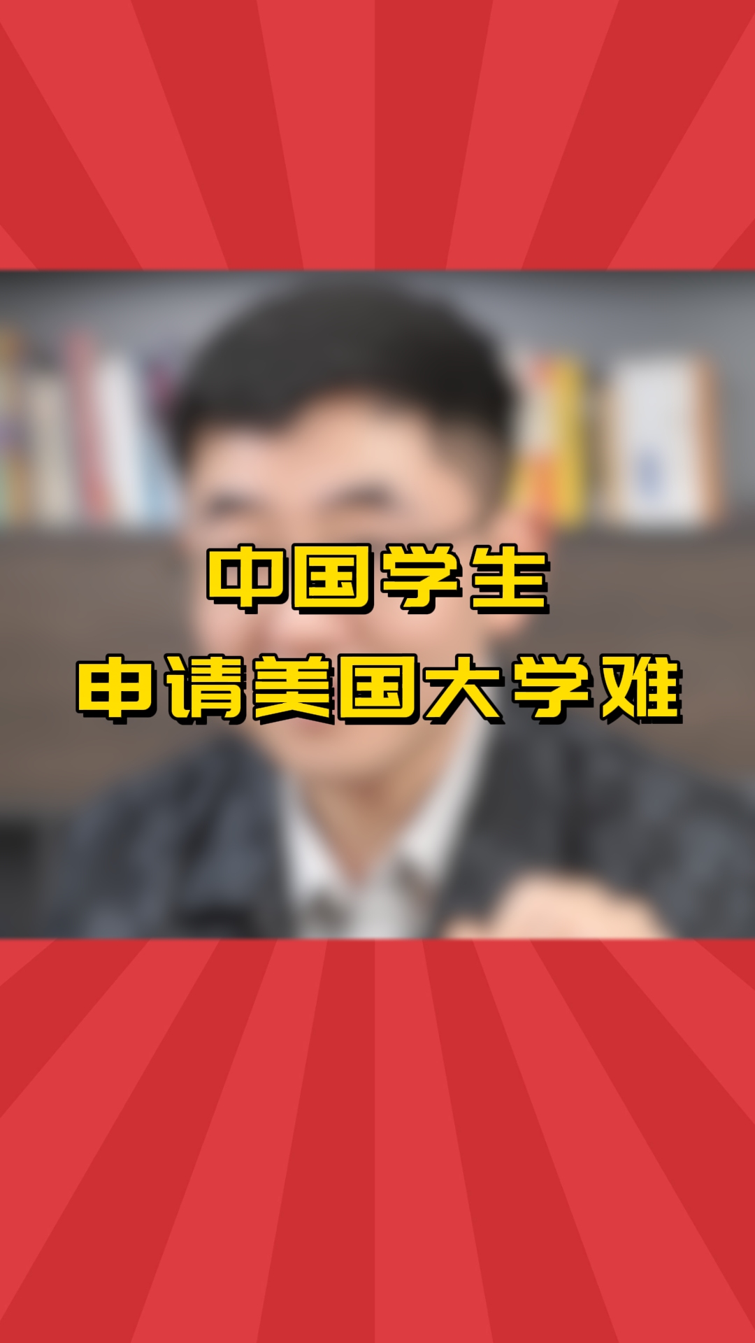 为什么中国学生申请美国大学很难?哔哩哔哩bilibili