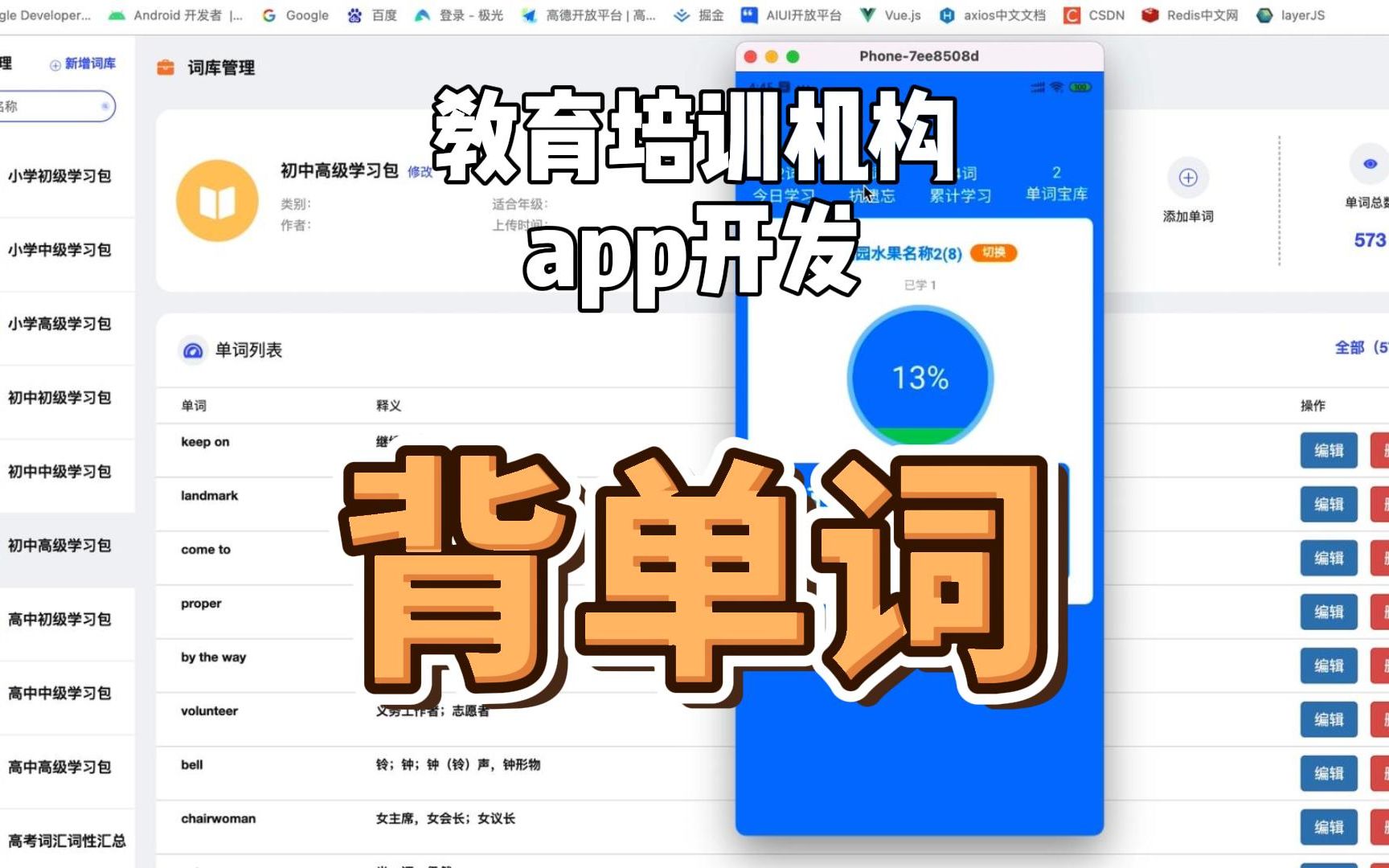 商业版背单词app 英语培训机构app开发 教培机构app开发 英语背单词app开发 前端Android app+后台管理 适合英语培训机构 非计算机毕业设计哔哩哔哩...