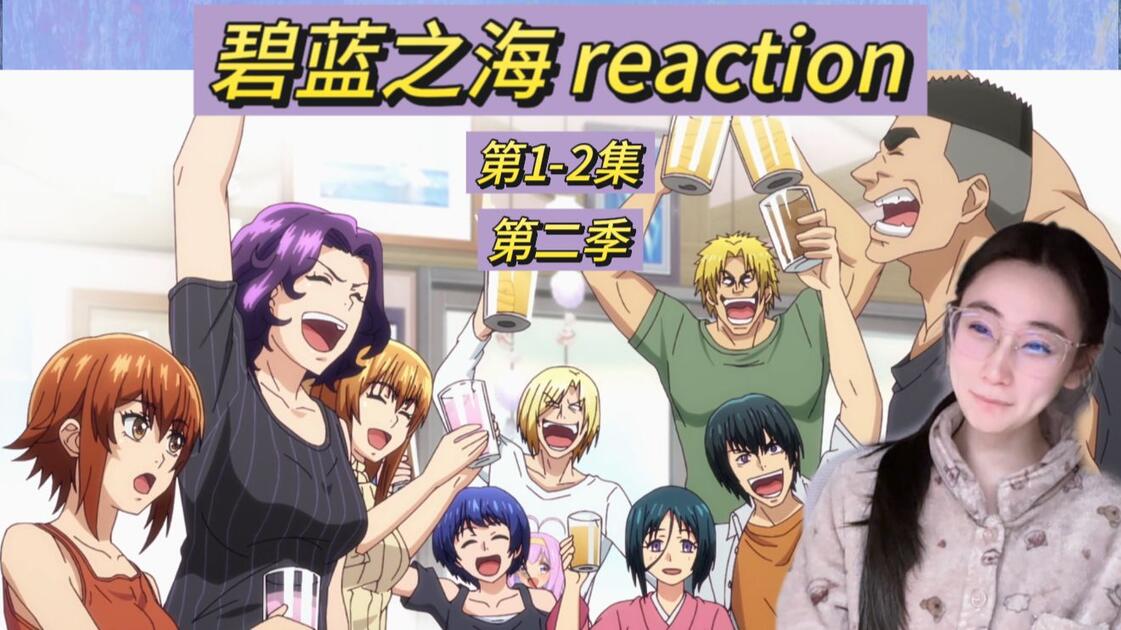 【碧蓝之海2 reaction】1-2：伊织也是个好哥哥啊_哔哩哔哩_bilibili