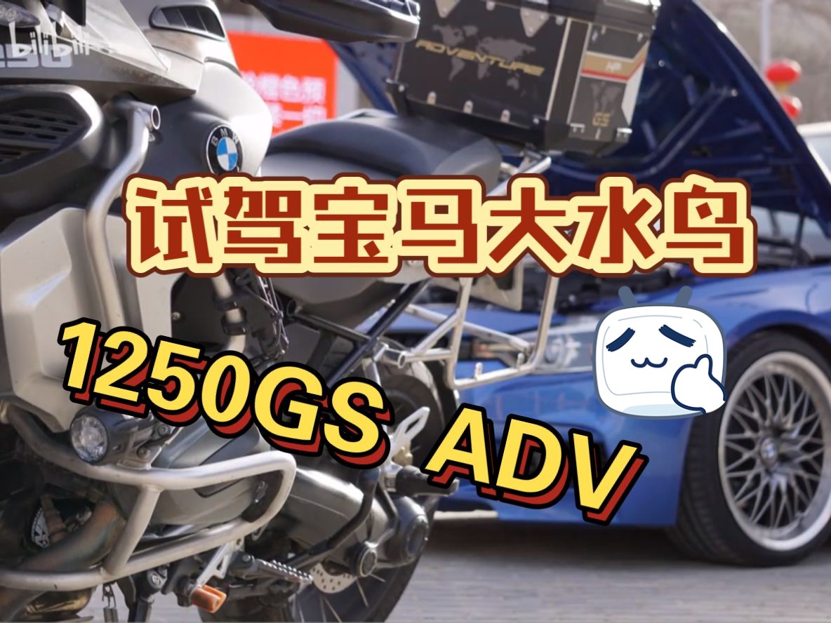 【摩托车测评】试驾宝马大水鸟1250GS ADV哔哩哔哩bilibili