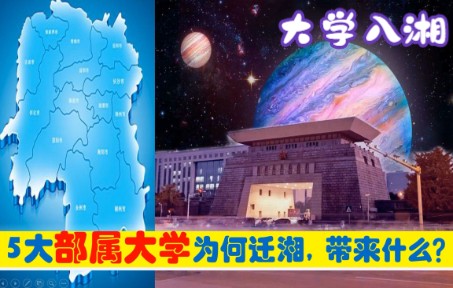 中央为何将5所部属大学,迁入湖南省,原驻广州武汉南昌长春南宁哔哩哔哩bilibili