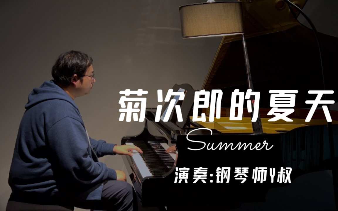 [图]【钢琴】【菊次郎的夏天】【Summer】,这钞能力的声音，真是该死的动听