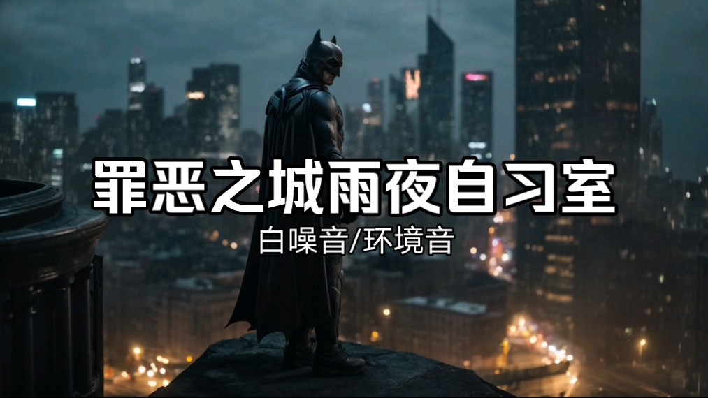 【白噪音/环境音】1小时 蝙蝠侠站在楼顶,欣赏着被雨水冲刷的罪恶哥谭