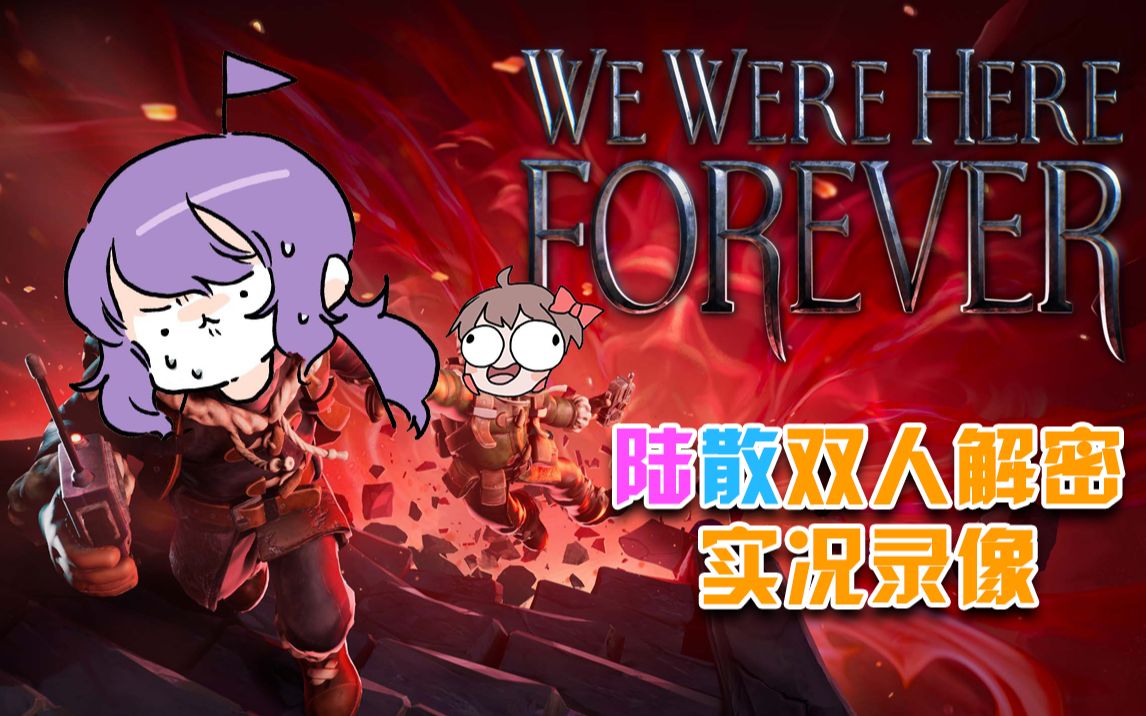 [图]【陆夫人&逍遥散人】和散老师的再度冒险——《We were here forever》